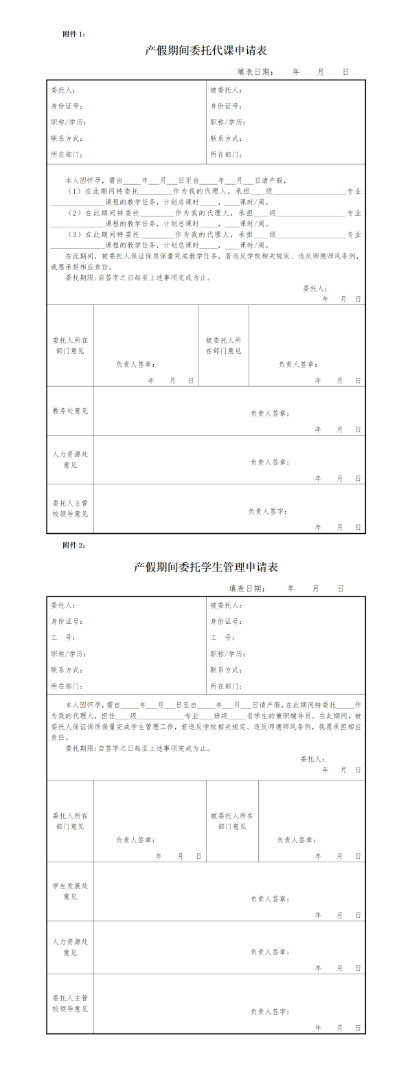 产假期间委托代课、学生管理申请表_01.png